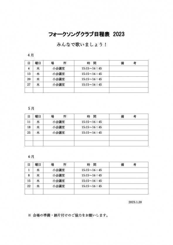 フォークソングクラブ　日程表 2023年 (4.5.6)