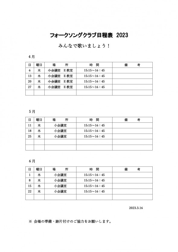 ③●フォークソングクラブ　日程表 2023年 (4.5.6)2023.3.17_page-0001