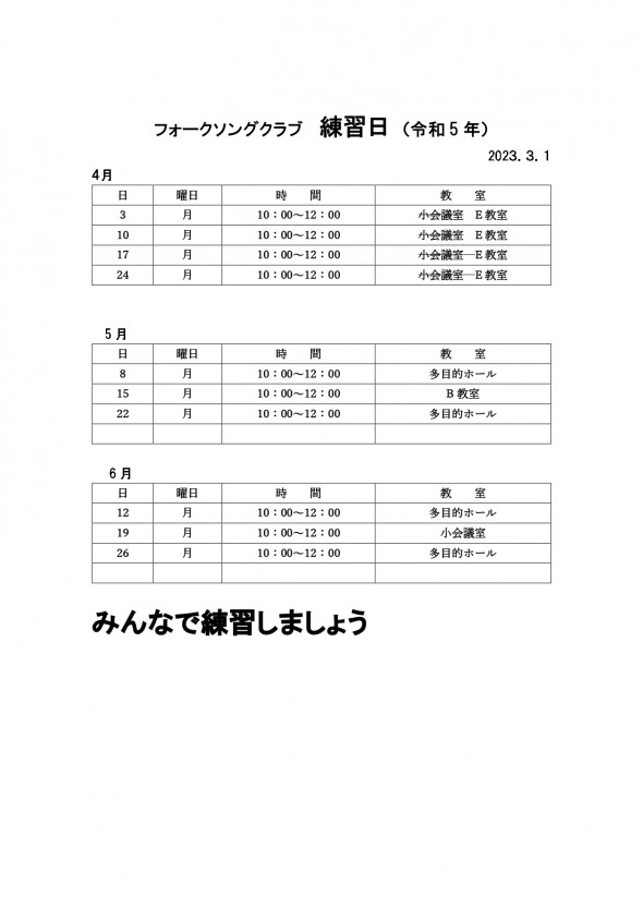 ④●フォークソングクラブ　演奏者練習日（4.5.6.）2023.3.1_page-0001