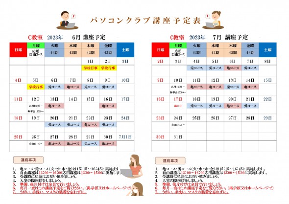 パソコンクラブ6月・7月講座予定