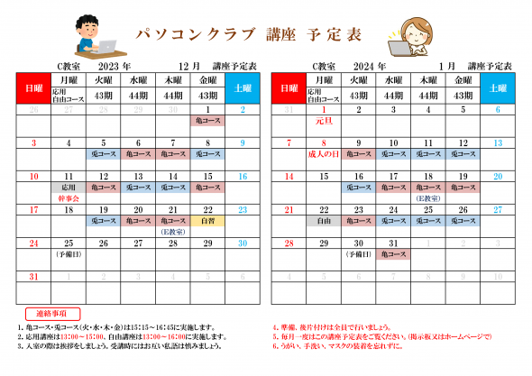 パソコン講座予定表12月・1月_