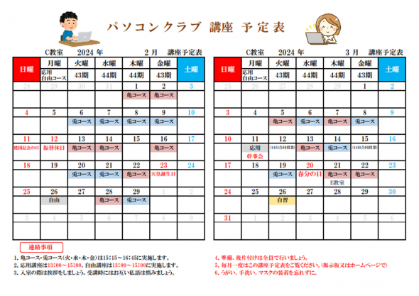 PC講座予定表2月・3月