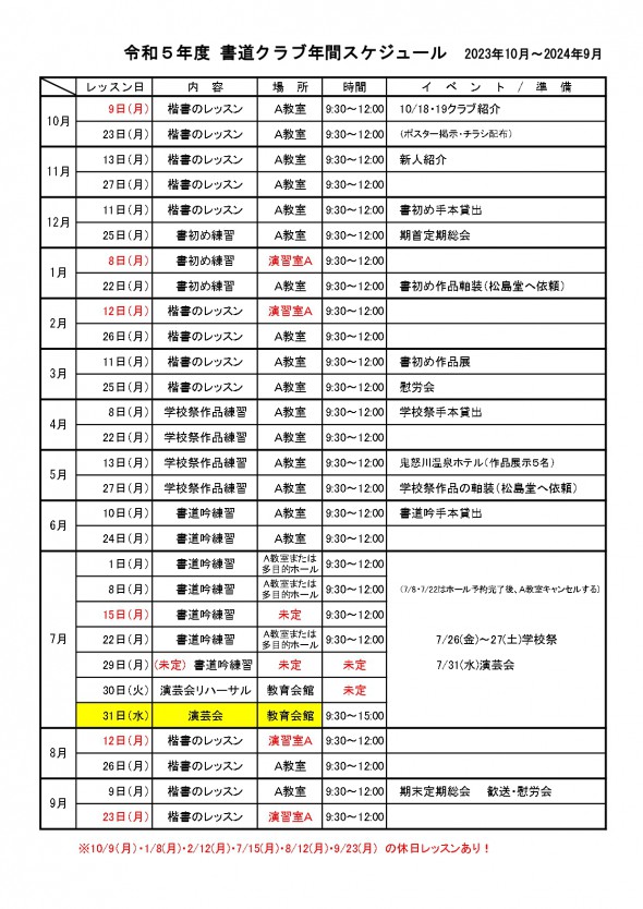 令和5年度₋書道スケジュール_page-0001