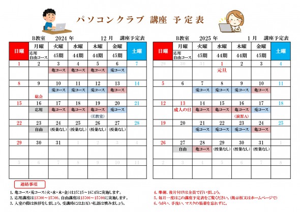 PC講座予定表（R6年12月・R7年1月分)_page-0001