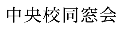中央校同窓会