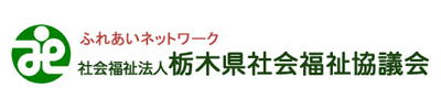 栃木県社会福祉協議会